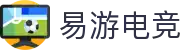 易游电竞 - 畅游电竞世界,乐享每一刻